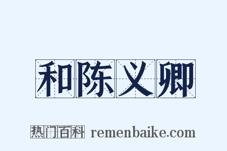 和陈义卿是什么意思的图片